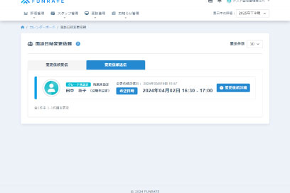 面談日時変更依頼