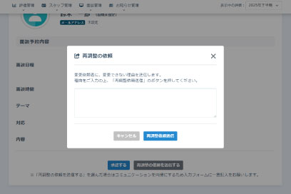 面談管理の機能-再調整を依頼する