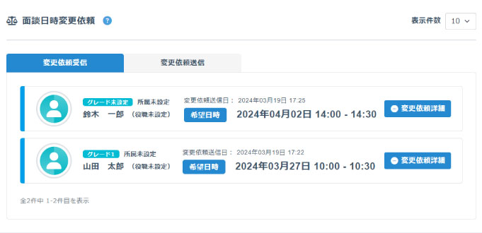 面談日時変更依頼TOP