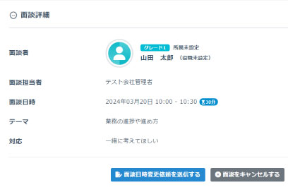 面談管理の機能-面談詳細画面