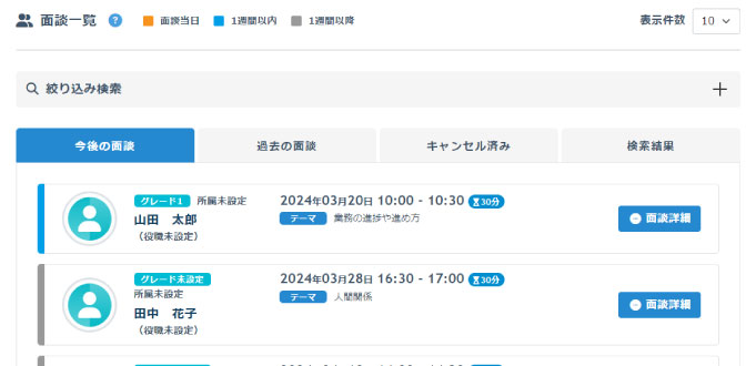 面談一覧TOP