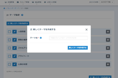 面談管理の機能-テーマを新しく追加する