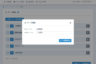 面談管理の機能-テーマの項目追加・編集・削除