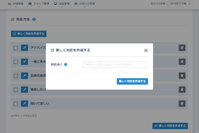 面談管理の機能-対応を新しく追加する