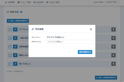 面談管理の機能-対応方法の編集・削除