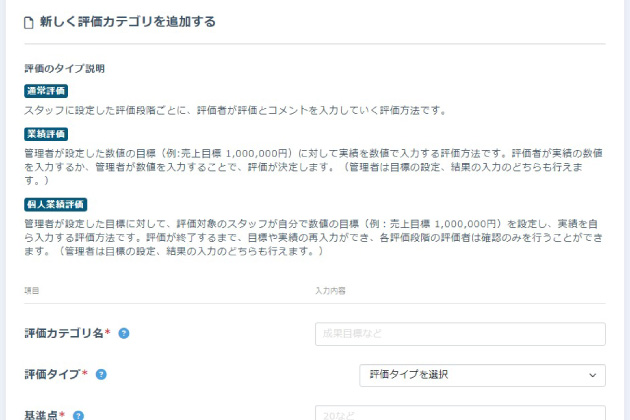評価カテゴリの追加でできること1
