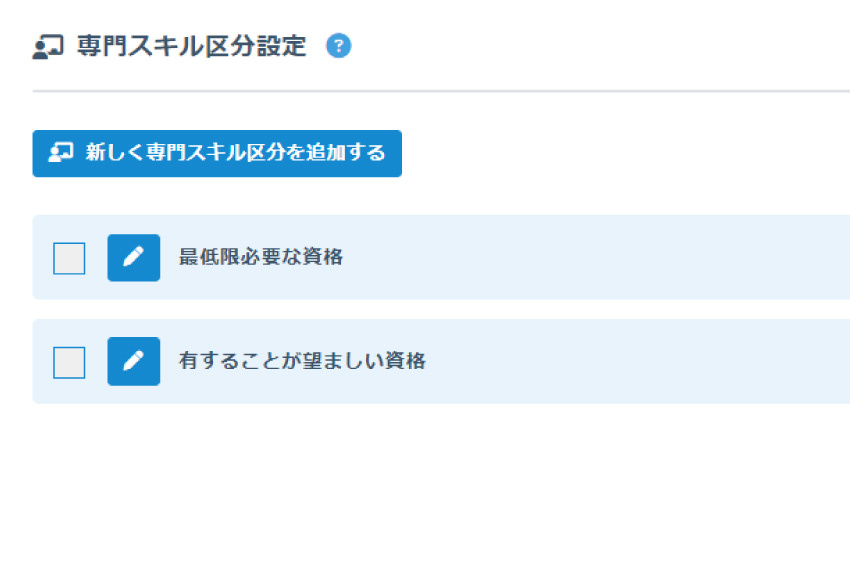 専門スキル設定の機能-専門スキル区分設定
