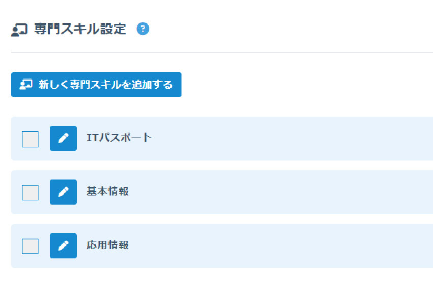 専門スキル設定の機能-専門スキル設定