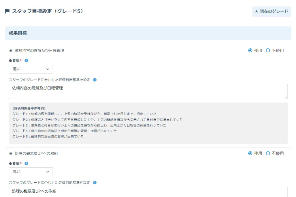 スタッフ目標設定の機能-重要度の設定・スタッフのグレードに合わせた目標設定