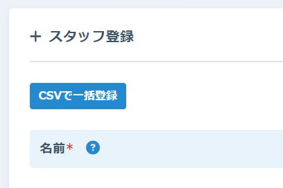 スタッフ管理の機能-CSVファイルで一括登録