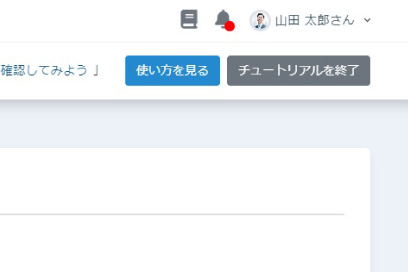 チュートリアルの機能-チュートリアルを終了