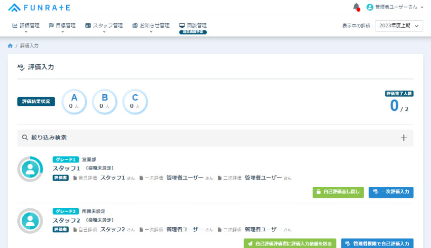 FUNRATE【ファンレート】人事評価システム｜管理画面
